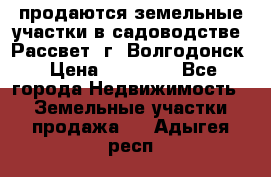 продаются земельные участки в садоводстве “Рассвет“ г. Волгодонск › Цена ­ 80 000 - Все города Недвижимость » Земельные участки продажа   . Адыгея респ.